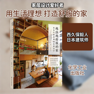 越住越舒服的家 来自日本的理想家居设计 化学工业出版社 (日)西久保毅人,日本微笑设计室 著 叶酱 译