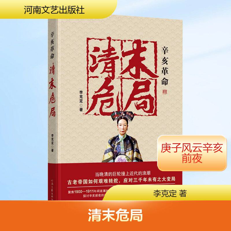 清末危局 河南文艺出版社 李克定 著 著 军事小说