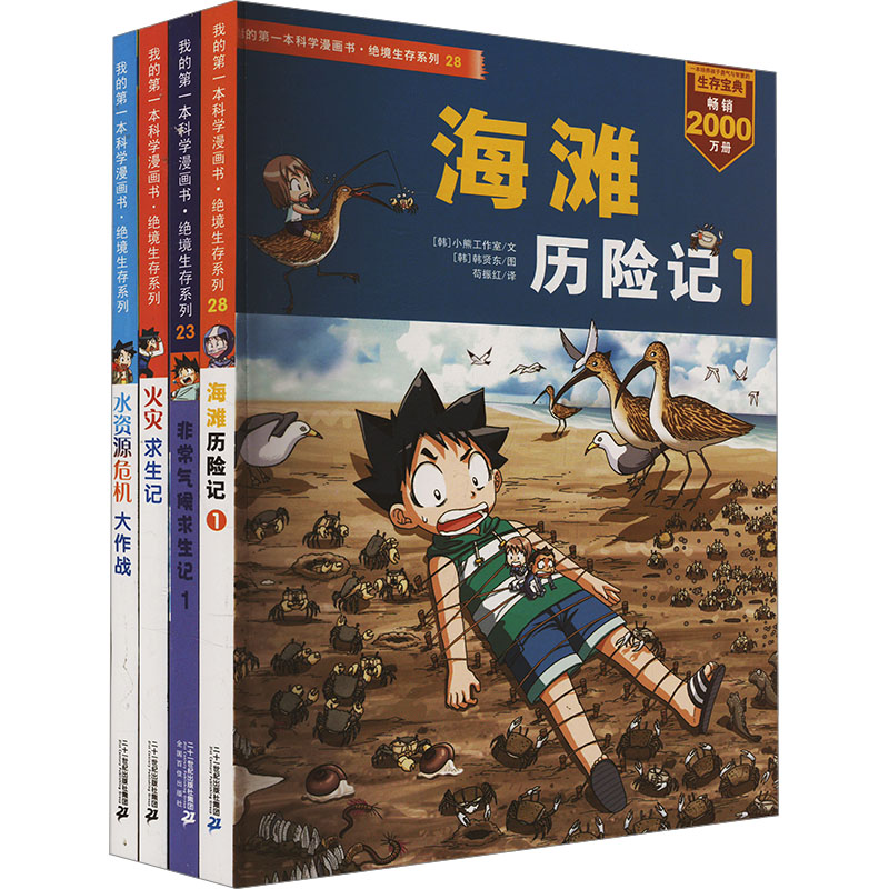 我的第一本科学漫画书·绝境生存系列 火灾求生记/海滩历险记/水资源危机/非常气候求生记(全4册) 二十一世纪出版社