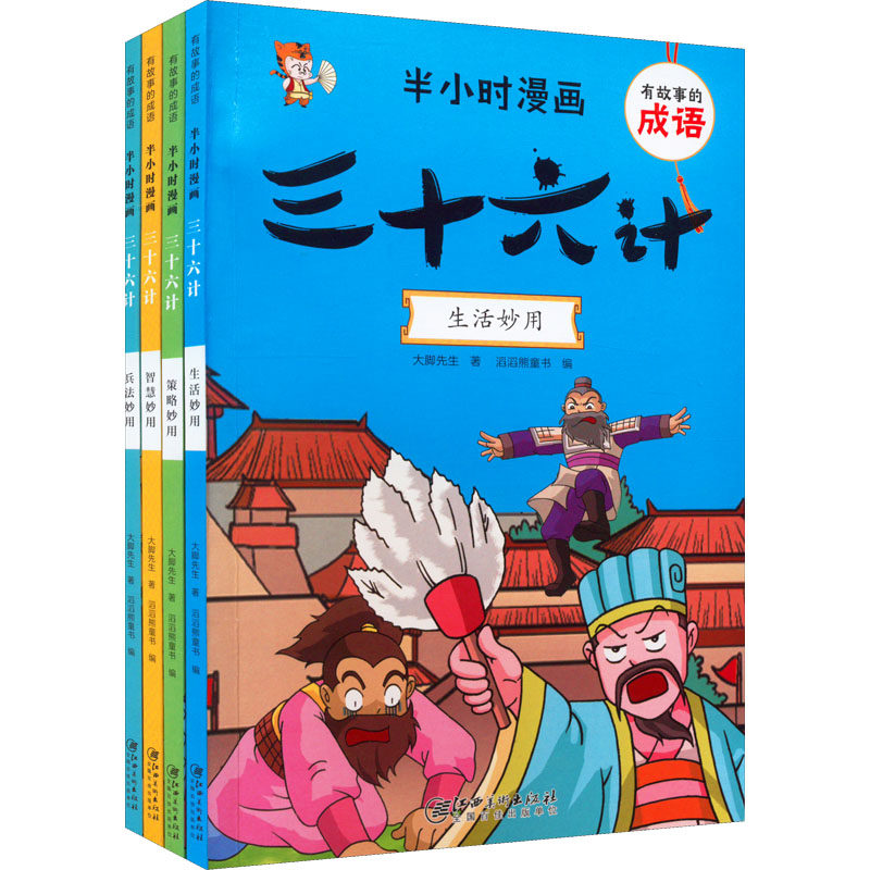 有故事的成语 半小时漫画 三十六计(全4册) 江西美术出版社 大脚先生 著 滔滔熊童书 编 漫画书籍