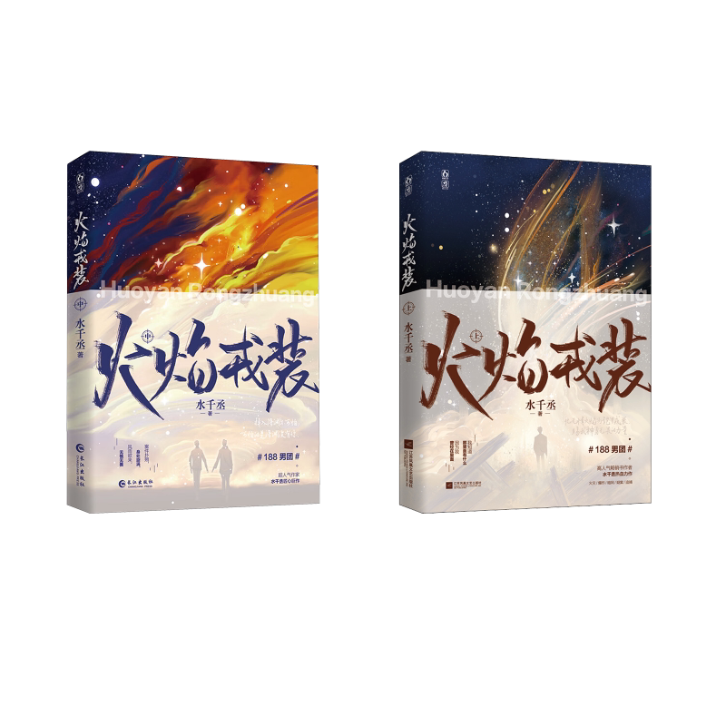 火焰戎装上+中（限量赠品定制版） 江苏凤凰文艺出版社等 水千丞 著 青春/都市/言情/轻小说