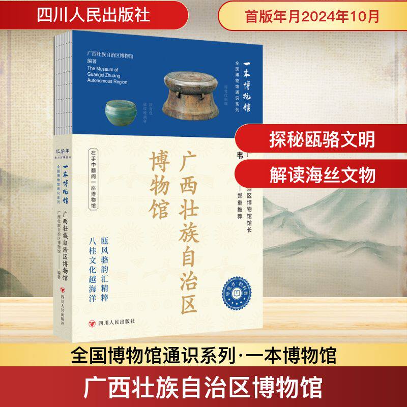 广西壮族自治区博物馆 四川人民出版社 广西壮族自治区博物馆 编