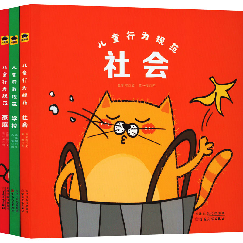 儿童行为规范系列(全3册) 百花文艺出版社 蓝草帽 著 菜一喋 绘 其它儿童读物