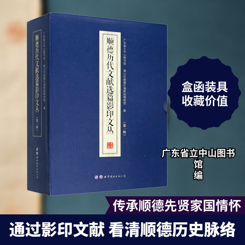 顺德历代文献选篇影印文丛(第一辑) 世界图书出版公司 广东省立中山图书馆,佛山市顺德区清晖园博物馆 编 中国通史