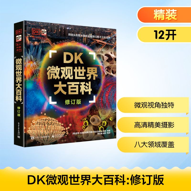 DK微观世界大百科 修订版 电子工业出版社 (英)迈克·戈德史密斯 等 著 郭红梅 等 译