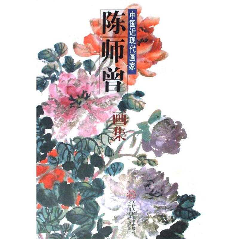 陈师曾画集/中国近现代画家 天津人民美术出版社 陈师曾 绘 著 绘画（新）