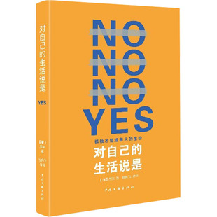 对自己的生活说是 中国文联出版社 (德)尼采 著 包向飞,苏德超 编 成功