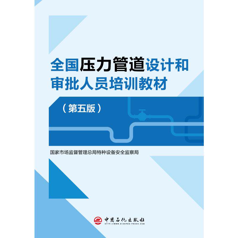 全国压力管道设计和审批人员培训教材(第五版)市场监督管理总局特种设备安全监察局 著中国石化出版社交通/运输