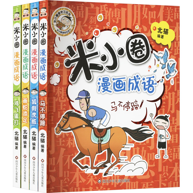 米小圈漫画成语 第1辑(全4册) 四川少年儿童出版社 北猫 编 漫画书籍