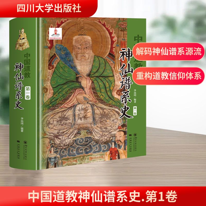 中国道教神仙谱系史 第1卷 四川大学出版社 李远囯 编 宗教知识读物
