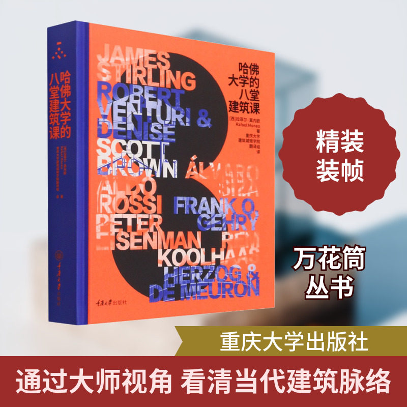 哈佛大学的八堂建筑课 重庆大学出版社 (西)拉菲尔·莫内欧 著 重庆大学建筑城规学院翻译组 译 建筑/水利（新）