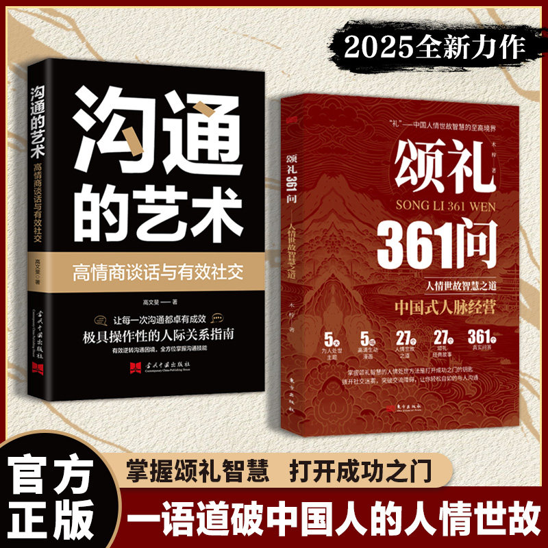 颂礼361问+沟通的艺术 掌握颂礼智慧的人情处世方法是打开成功之门的钥匙JS(全2册) 东方出版社 木梓 等 著 成功