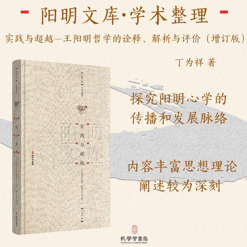 实践与超越——王阳明哲学的诠释、解析与评价(增订版) 孔学堂书局 丁为祥 著