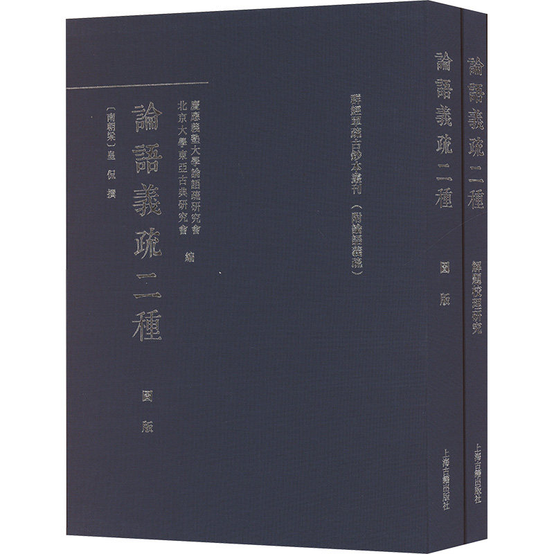 论语义疏二种(全二册) 上海古籍出版社 (南朝梁)皇侃 著 应义垫大学语研究会,北京大学东亚古典研究会 编 中国哲学