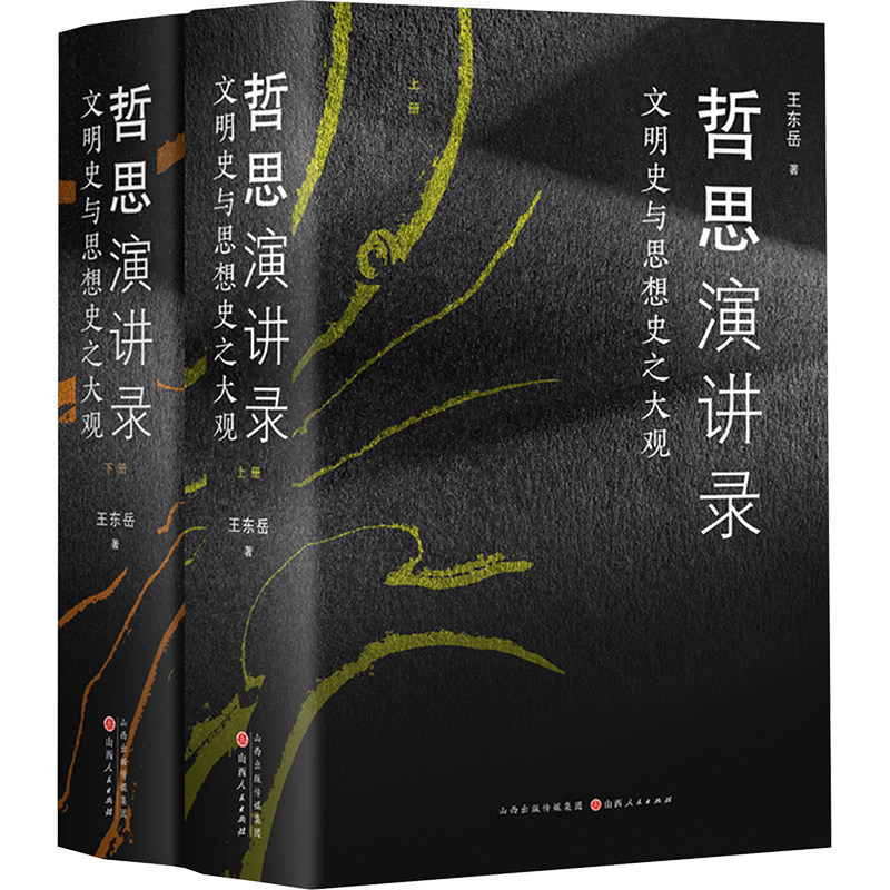 哲思演讲录 文明史与思想史之大观(全2册) 山西人民出版社 王东岳 著 中国哲学