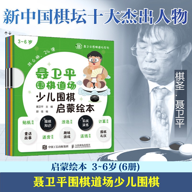 聂卫平围棋道场少儿围棋启蒙绘本 3~6岁(6册) 人民邮电出版社 聂卫平,邵佳 编