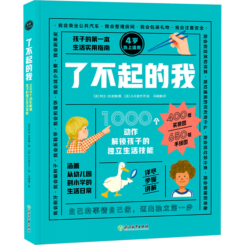 了不起的我 1000个动作解锁孩子的独立生活技能 浙江教育出版社 马晓倩 译 (法)小川美代子 绘