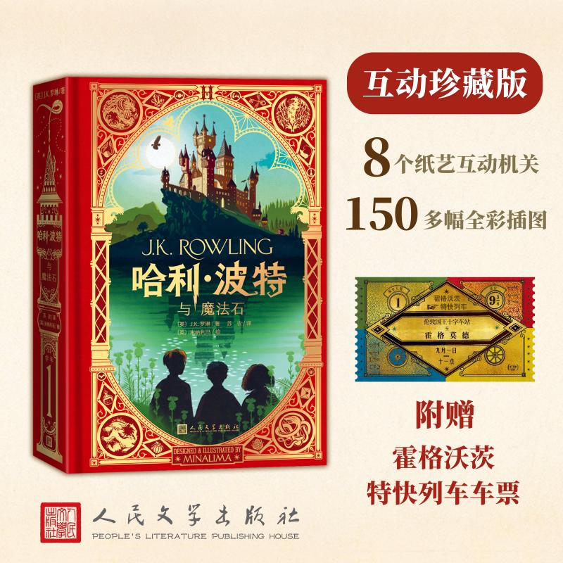哈利·波特与魔法石(互动珍藏版) 人民文学出版社 (英)J.K.罗琳 著;(英)米纳利马 绘 著 苏农 译 译