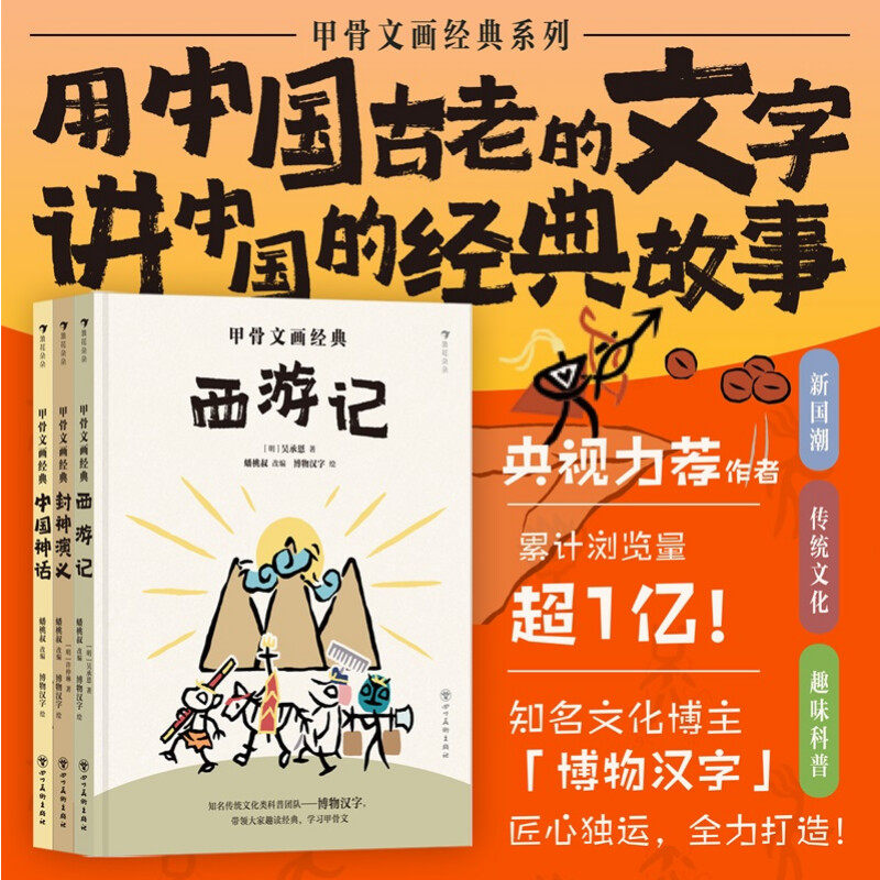 甲骨文画经典系列(全3册) 四川美术出版社 [明]吴承恩 等 著 蟠桃叔 编 博物汉字 绘 绘本/图画书/少儿动漫书