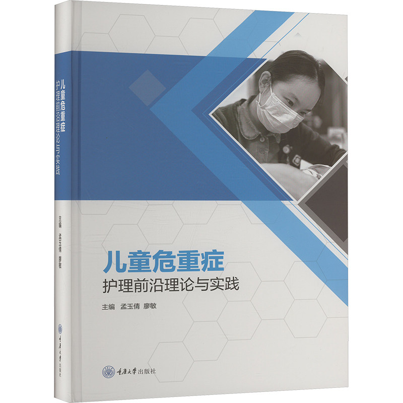 儿童危重症护理前沿理论与实践孟玉倩,廖敏 编重庆大学出版社儿科学