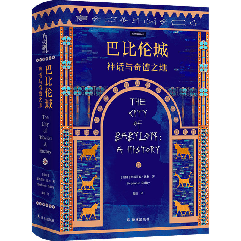 巴比伦城 神话与奇迹之地 译林出版社 (英)斯蒂芬妮·达利 著 萧谙 译 幼发拉底河畔灿若星辰的古代国都 文学其它