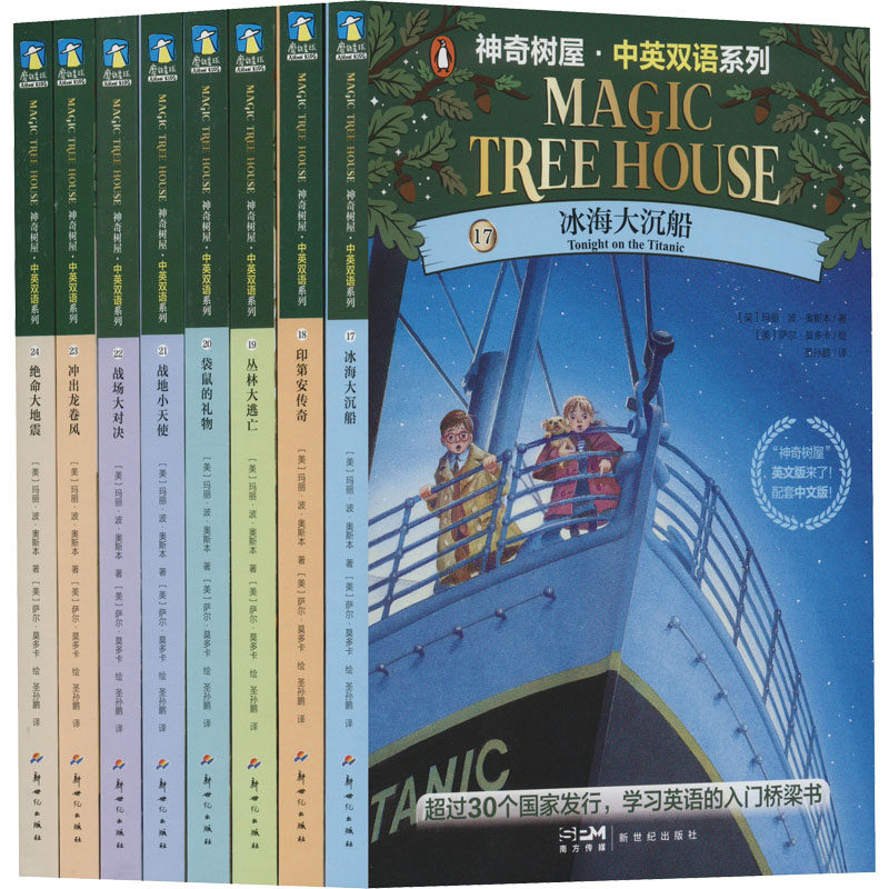神奇树屋.中英双语系列.第5、6辑(17—24)/(美)玛丽·波·奥斯本著;(美)萨尔·莫多卡绘 新世纪出版社