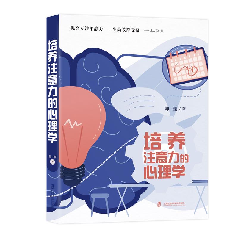 培养注意力的心理学帅澜上海社会科学院出版社社会科学/心理学