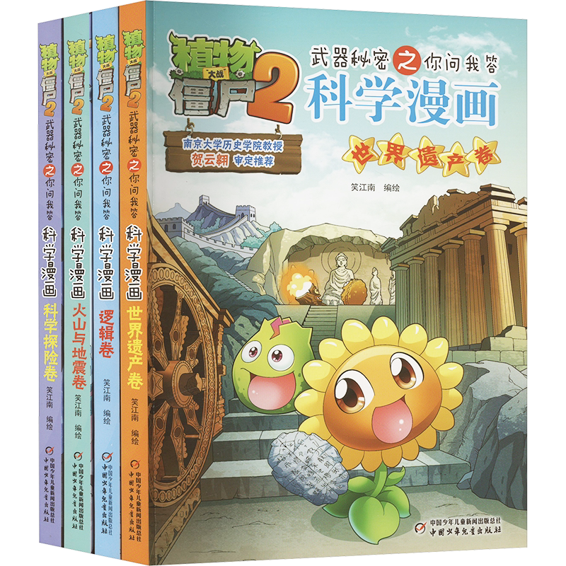 植物大战僵尸2武器秘密之科学漫画合集 11(全4册) 中国少年儿童出版社 笑江南 绘 漫画书籍