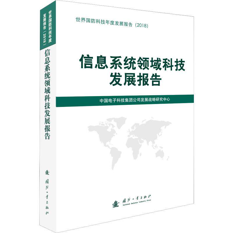 信息系统领域科技发展报告 国防工业出版社 中国电子科技集团公司发展战略研究中心 编 航空航天