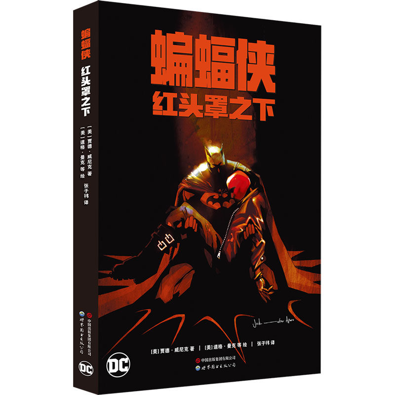 蝙蝠侠 红头罩之下 世界图书出版有限公司北京分公司 (美)贾德·威尼克 著 张子祎 译 (美)道格·曼克 等 绘