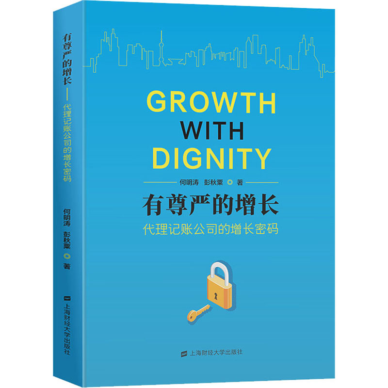 有尊严的增长 代理记账公司的增长密码 上海财经大学出版社 何明涛,彭秋粟 著 经济理论