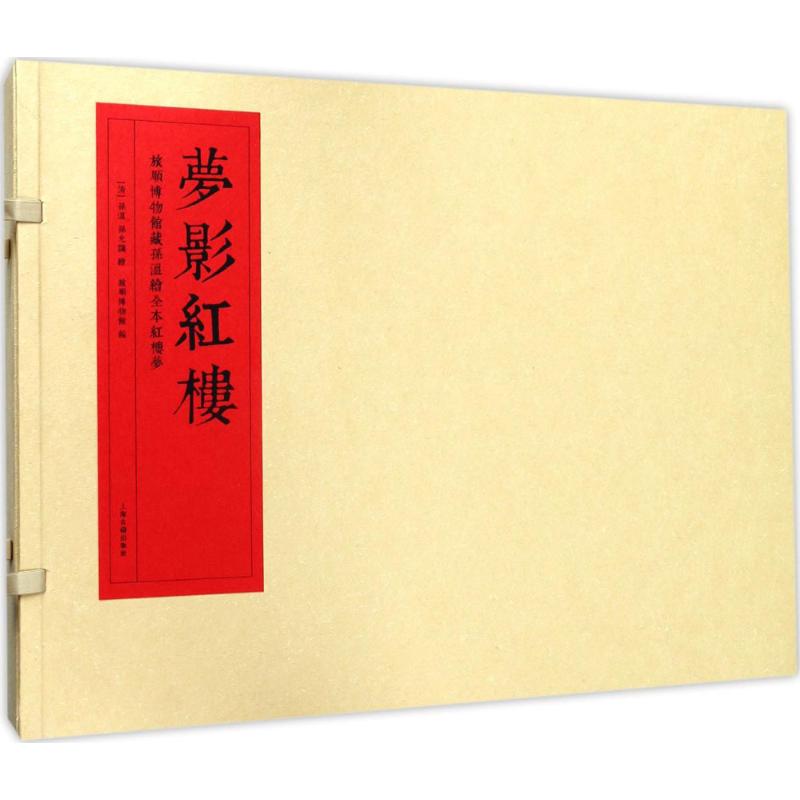 梦影红楼:旅顺博物馆藏孙温绘全本红楼梦(清) 孙温 孙允谟绘,旅顺博物馆 编上海古籍出版社小说/历史小说