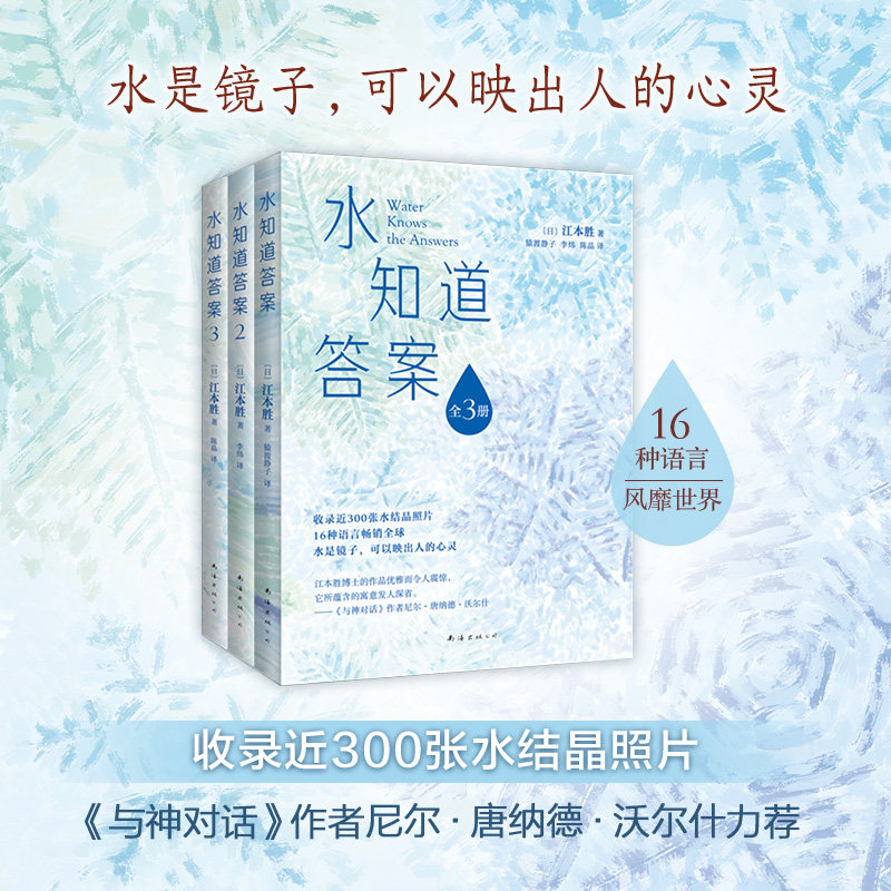 水知道答案(全三册新装,水是镜子,可以映出人的心灵,《与神对话》作者力荐,16种语言遍销多国 )自然科学科普类书籍