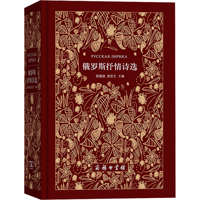 俄罗斯抒情诗选 商务印书馆 顾蕴璞,曾思艺 编 外国诗歌