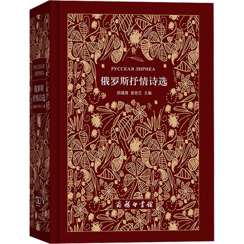 俄罗斯抒情诗选 顾蕴璞,曾思艺 编