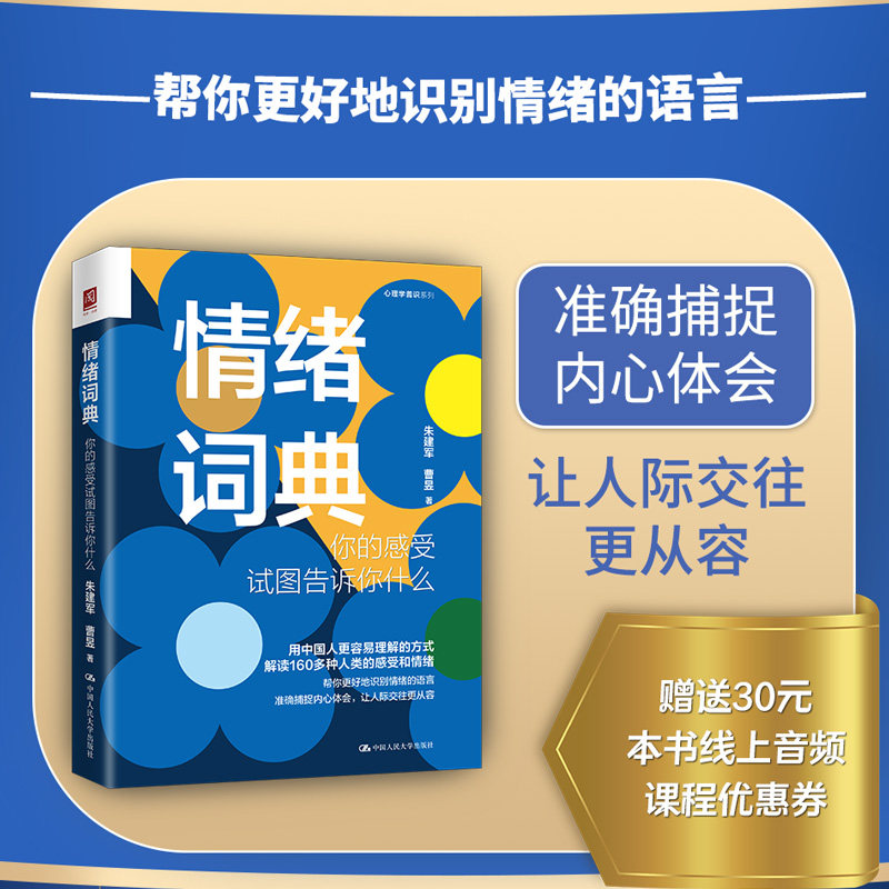 情绪词典 你的感受试图告诉你什么朱建军  曹昱中国人民大学出版社社会科学/心理学