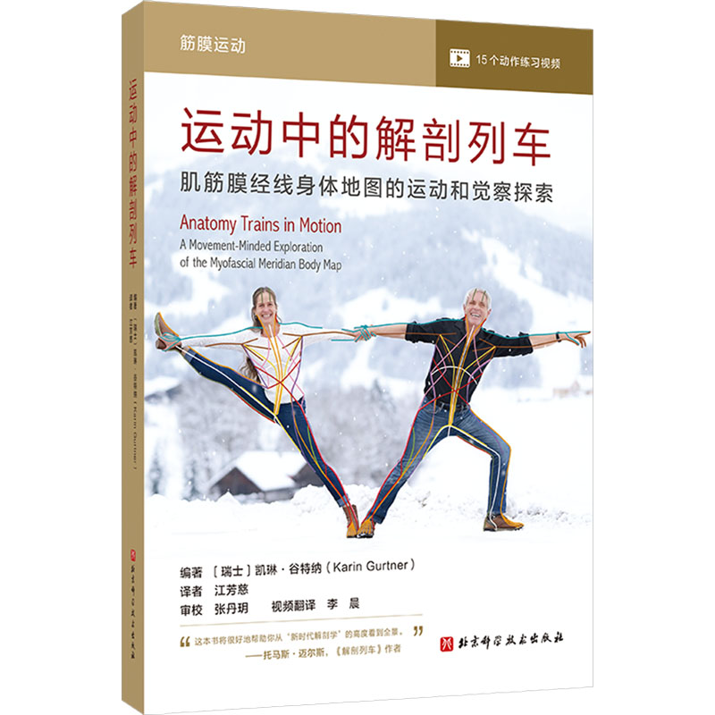 运动中的解剖列车 肌筋膜经线身体地图的运动和觉察探索 北京科学技术出版社 (瑞士)凯琳•谷特纳 编 江芳慈 译