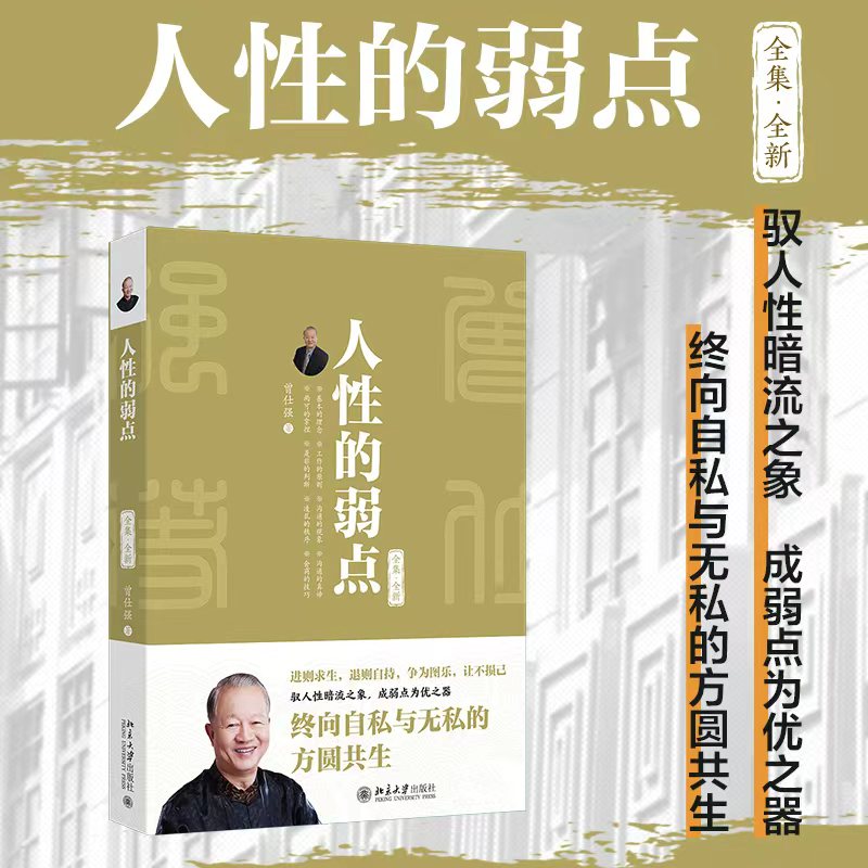 人性的弱点(全集·全新) 北京大学出版社 曾仕强 著 著 成功