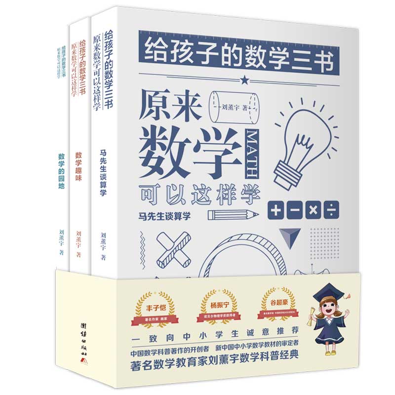 给孩子的数学三书——原来数学可以这样学(全三册)刘薰宇 著;谦德文化出品团结出版社/教材/教辅//教材/大学教材