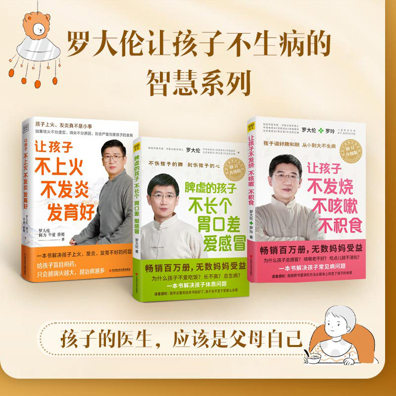 正版罗大伦让孩子不生病的智慧系列让孩子不发烧不咳嗽不积食+脾虚的孩子不长个胃口差爱感冒+让孩子不上火不发炎发育好育儿书籍K