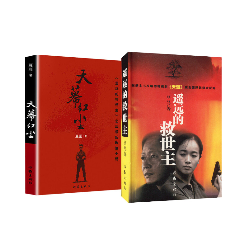 遥远的救世主+天幕红尘 作家出版社 豆豆 著 现代/当代文学