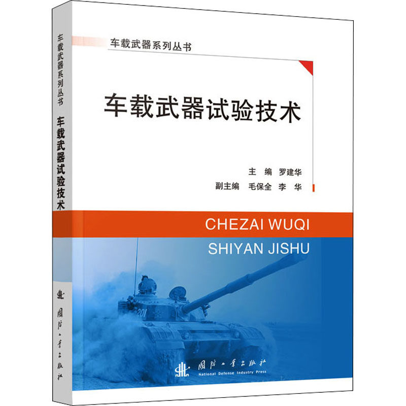 车载武器试验技术 国防工业出版社 罗建华 编 航空航天