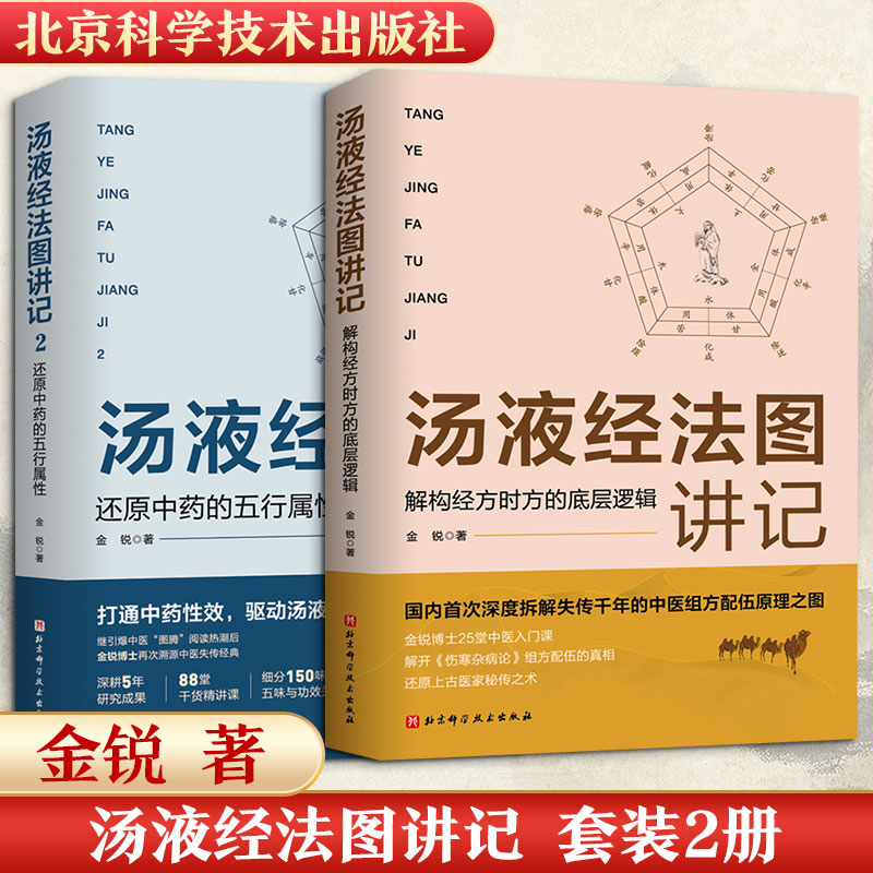 (2册)汤液经法图讲记 2 还原中药的五行属性+汤液经法图讲记:解构经方时方的底层逻辑 北京科学技术出版社 金锐 著
