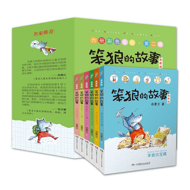 笨狼的故事 第二辑(注音版)(6册) 湖南少年儿童出版社 汤素兰 著 儿童文学