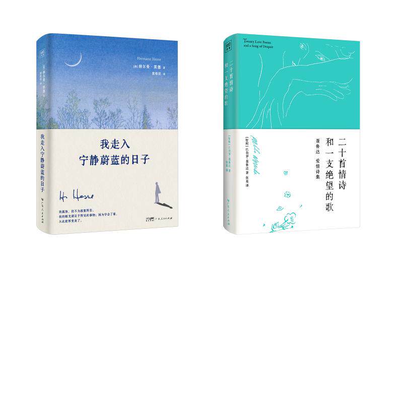 二十首情诗和一支绝望的歌+我走入宁静蔚蓝的日子 广东人民出版社 (智)巴勃罗·聂鲁达 著 张羞 译等 中国现当代诗歌