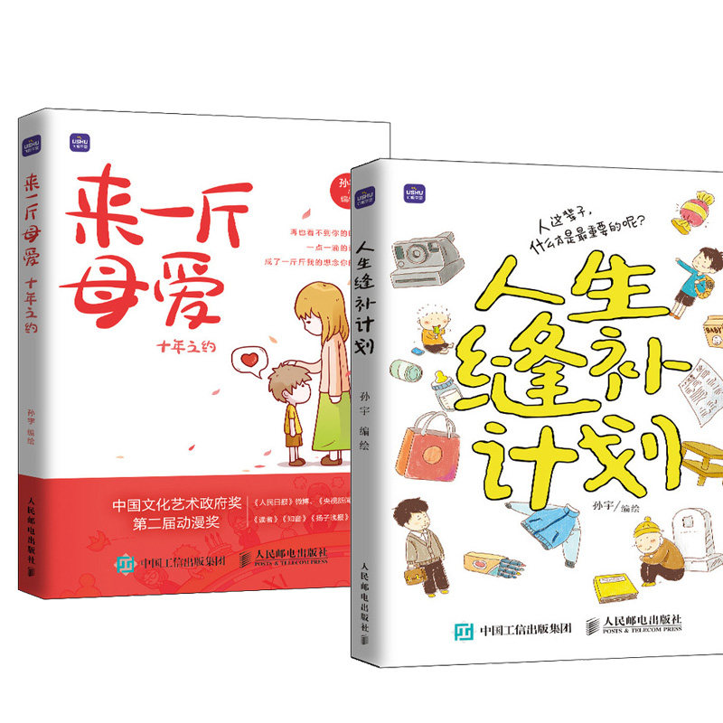 来一斤母爱+人生缝补计划 人民邮电出版社 孙宇 绘等 绘画(新)