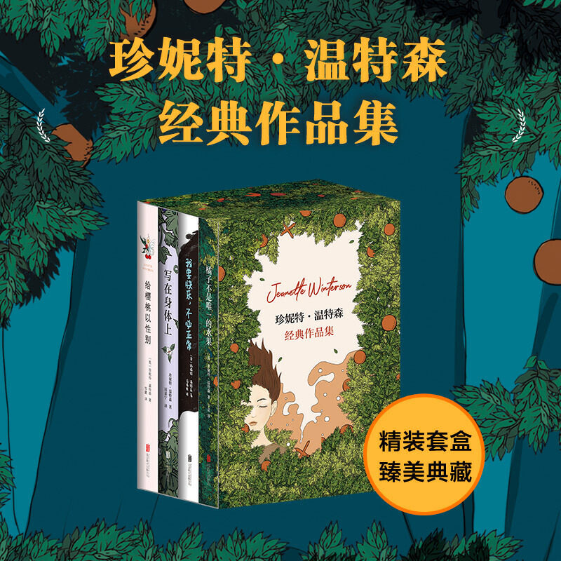 珍妮特·温特森经典作品集全4册 橘子不是唯一的水果+我要快乐不