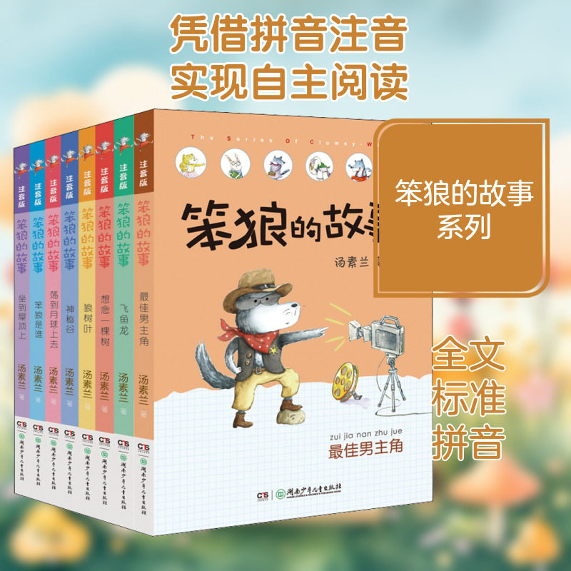 笨狼的故事 第1辑注音版(全8册) 湖南少年儿童出版社 汤素兰 著 儿童文学