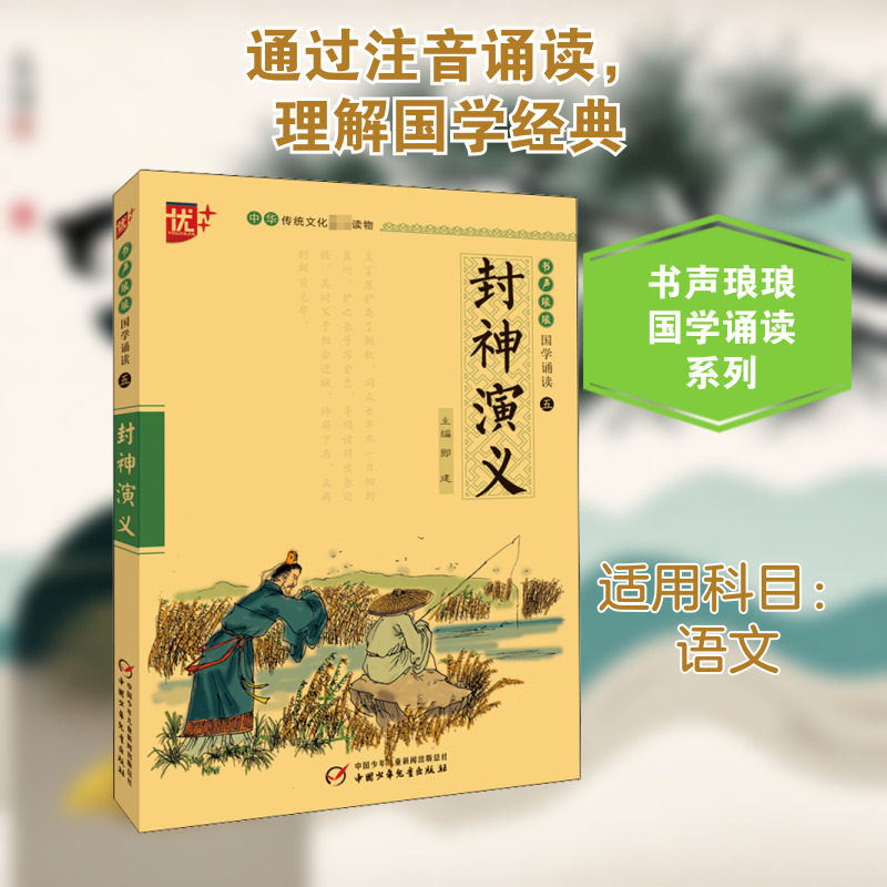 封神演义 中国少年儿童出版社 郎建,刘承沅 编 中学教辅