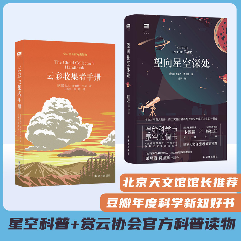 望向星空深处(精)/天际线+云彩收集者手册 译林出版社 (美国)蒂莫西·费里斯 著 迟讷 译 等 自然科学总论